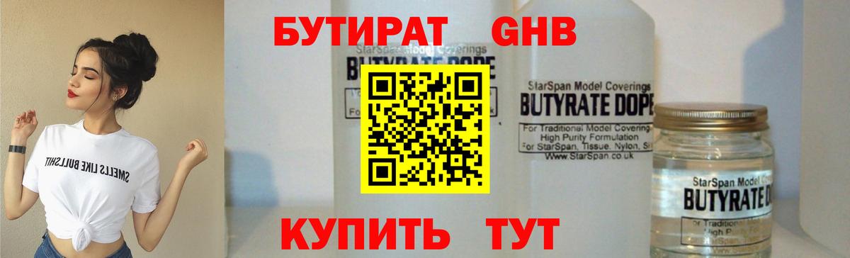 БУТИРАТ оксибутират Вольск