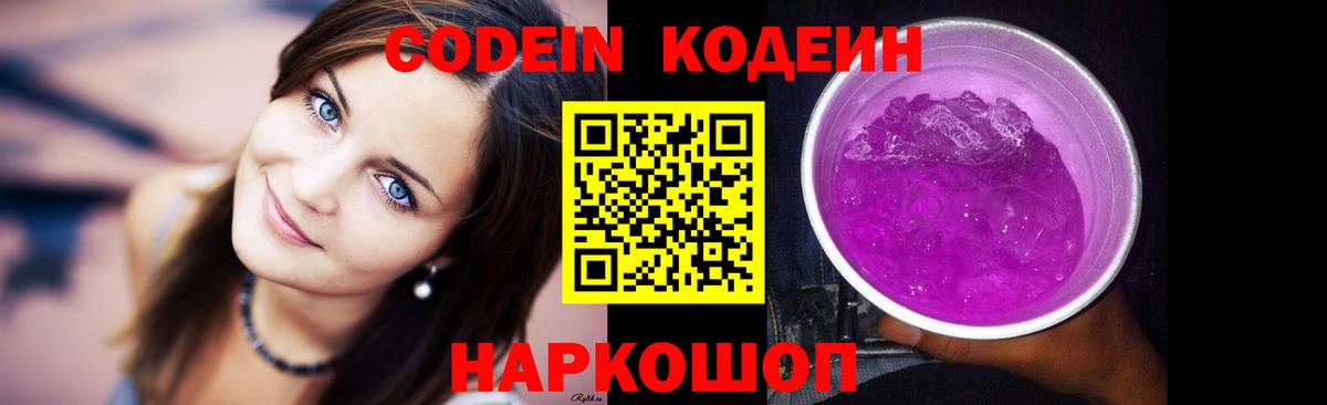 Кодеиновый сироп Lean Purple Drank Вольск